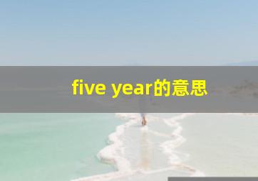 five year的意思